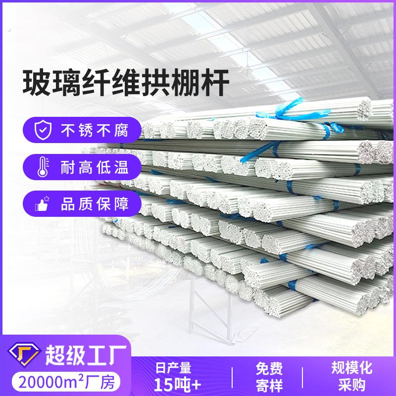 新型小拱棚支架玻璃纤维拱杆大棚骨架地膜蔬菜棚玻璃钢支撑条农用