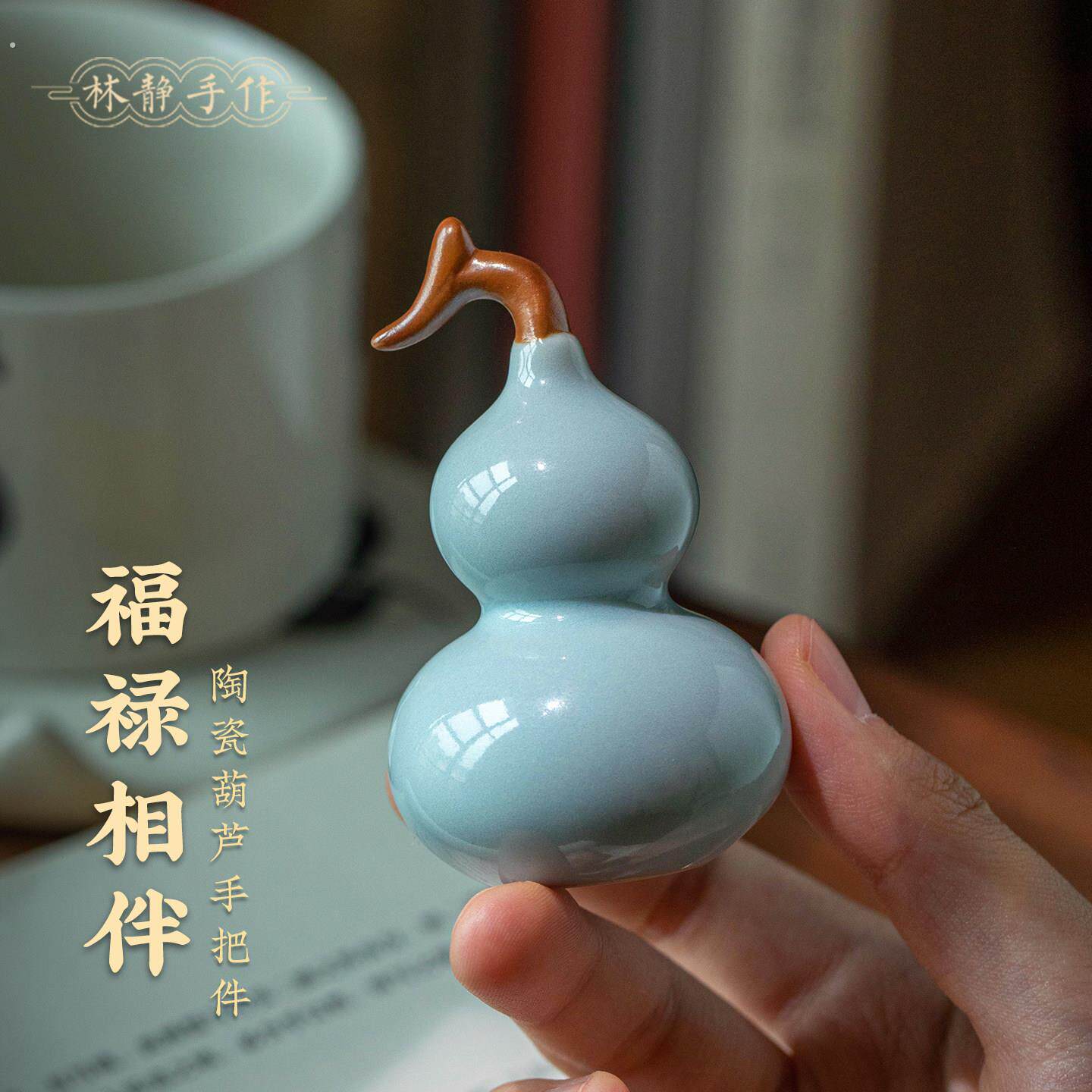 天青釉陶瓷葫芦手把件福禄相伴文玩新中式国风汽车挂件车载小挂饰