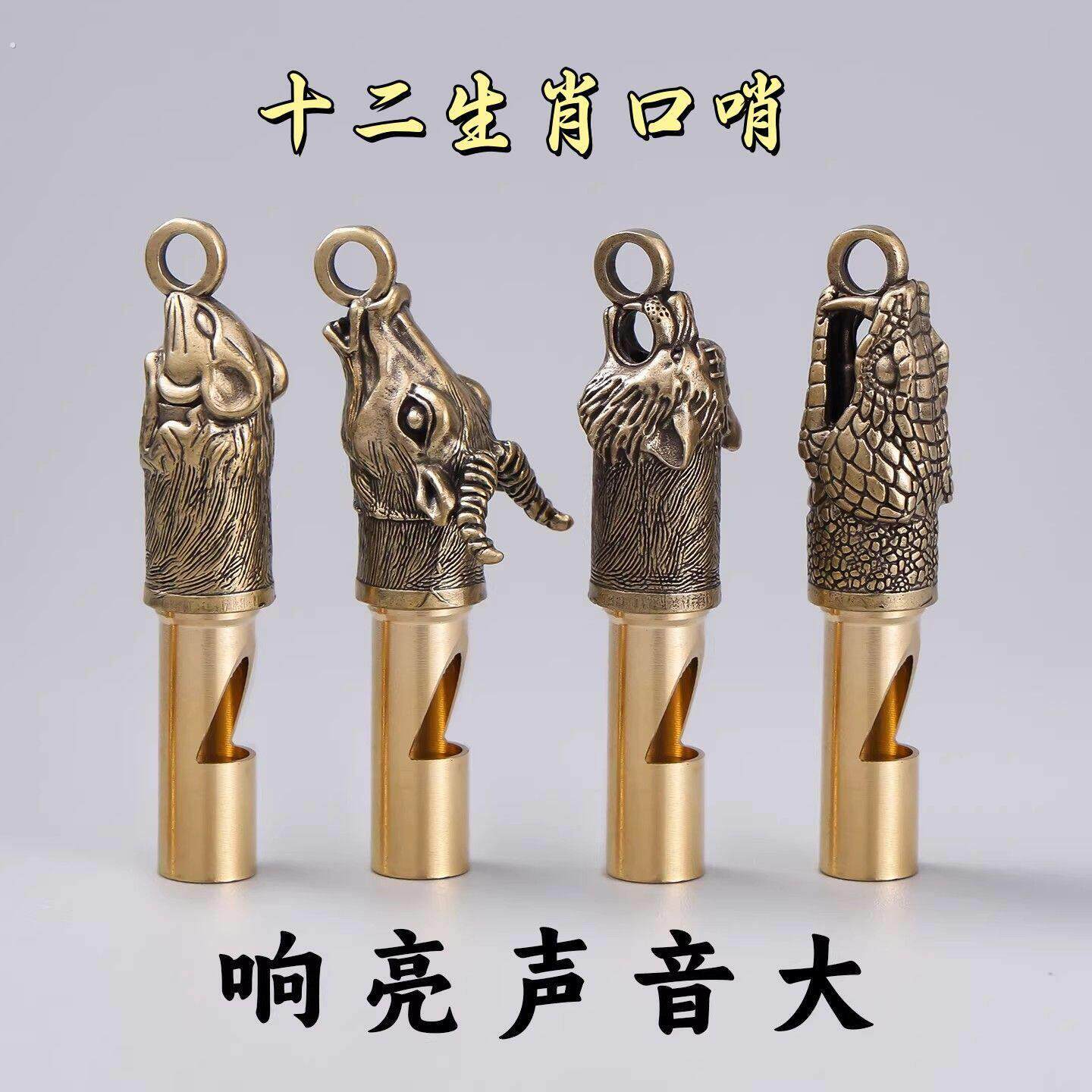 黄铜十二生肖户外救生口哨子钥匙扣挂件比赛高音哨子登山训练装饰