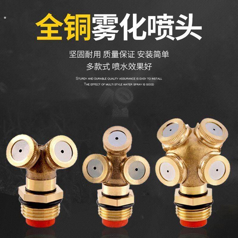 灌溉浇水喷头设备多头雾化喷淋喷雾四孔纯铜喷水家用耐用全铜喷头