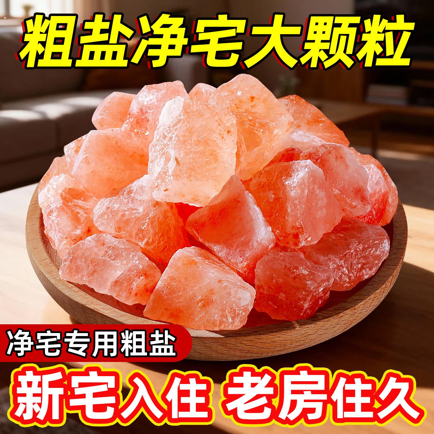 粗盐净宅大颗粒喜马拉雅粉盐搬家乔迁新居净宅消磁御守海盐摆件