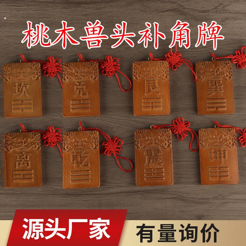 木制震卦牌长10到15厘米桃木兽头补角牌挂件方位缺角补角挂牌干坤