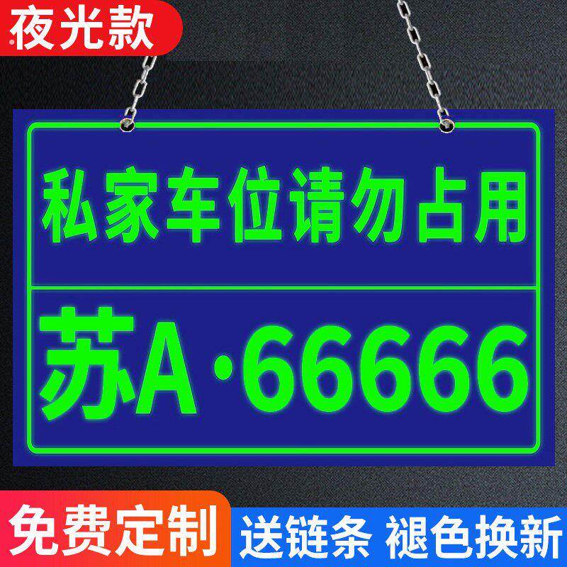 夜光私家车位停车牌挂牌车位牌私人车位请勿停车地下车库悬挂车牌