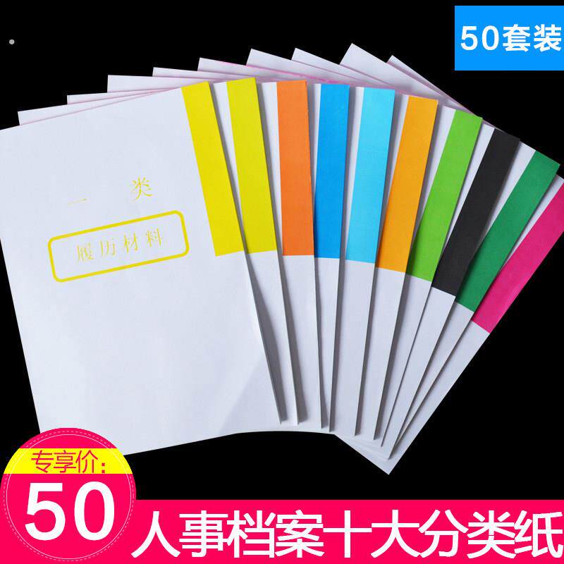 50套 十大分类纸 索引纸干部人事档案盒干部人事档案盒专用隔页纸