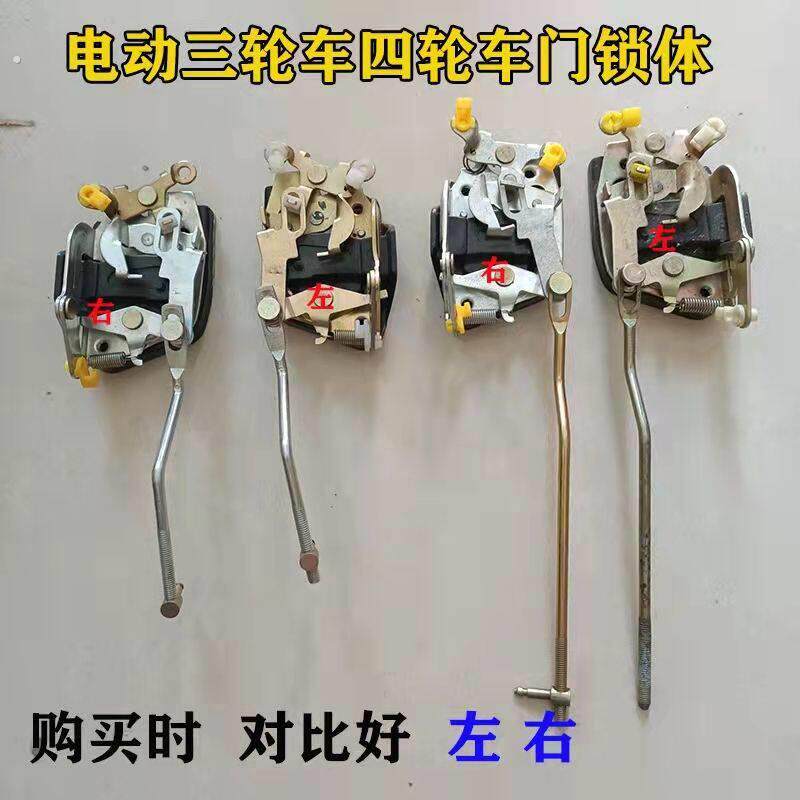 电动三轮车中控锁体新能源四轮汽车锁芯内门锁块配件全蓬车门开