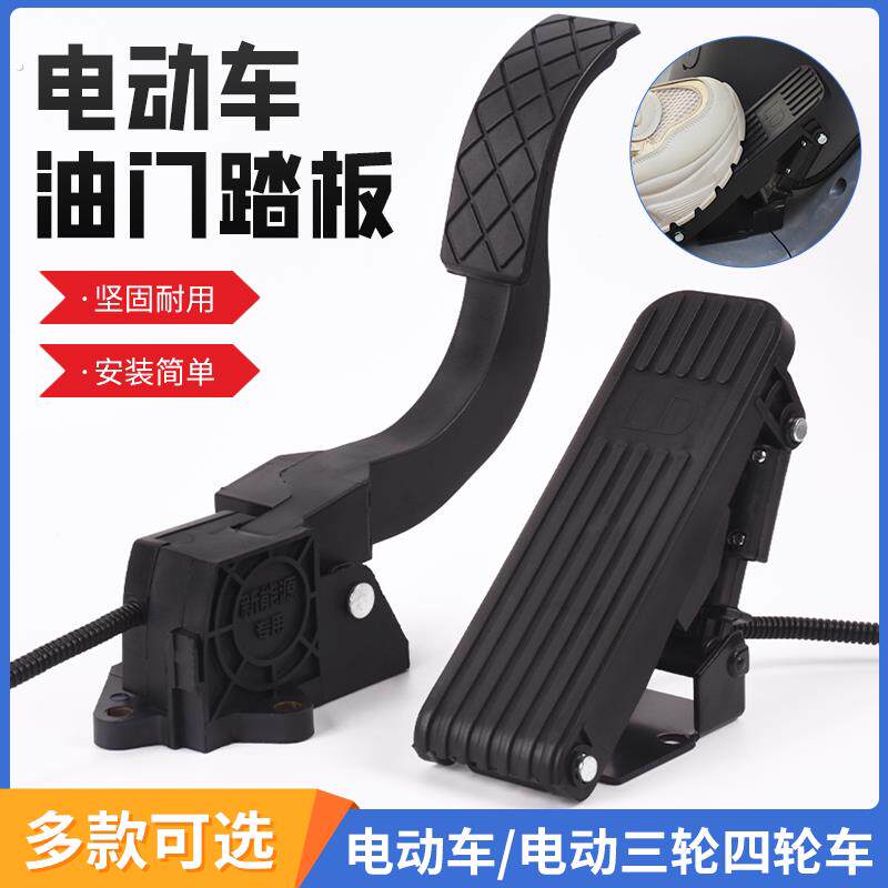 电动三轮车转把改装地毯式脚踩调速器四轮汽车脚踏油门踏板加速器