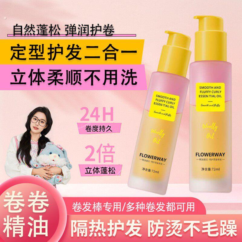 【持久蓬松】定型精油卷发护发精油卷发棒专用卷卷精油自然弹力素
