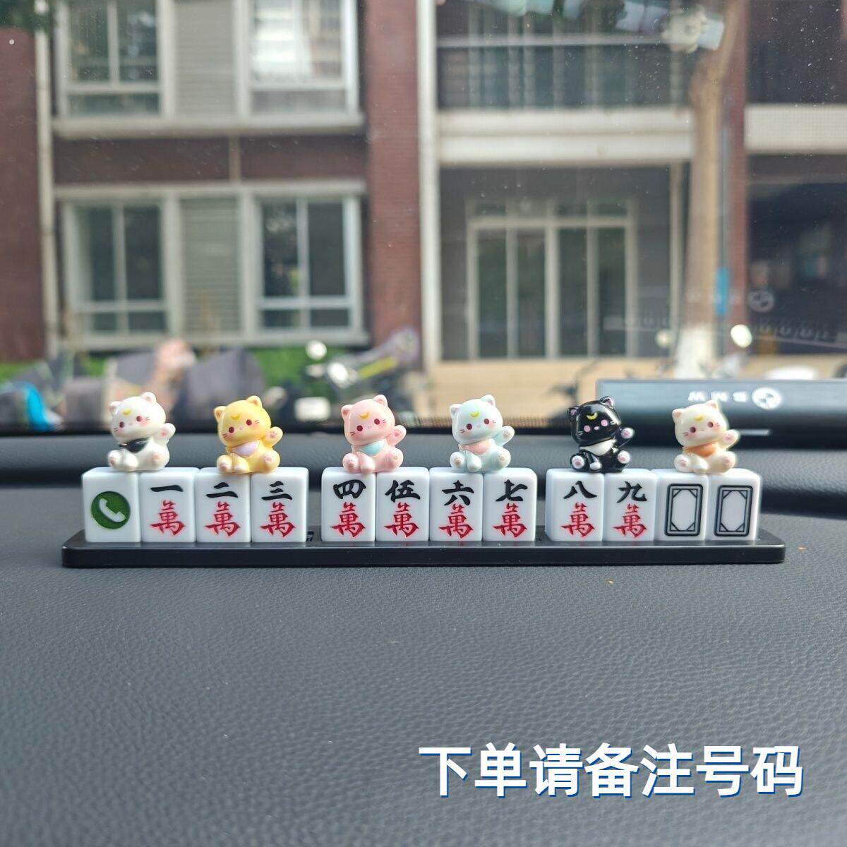 男士搞笑挪车牌汽车临时停车电话号码牌贴麻将车内创意装饰移车卡
