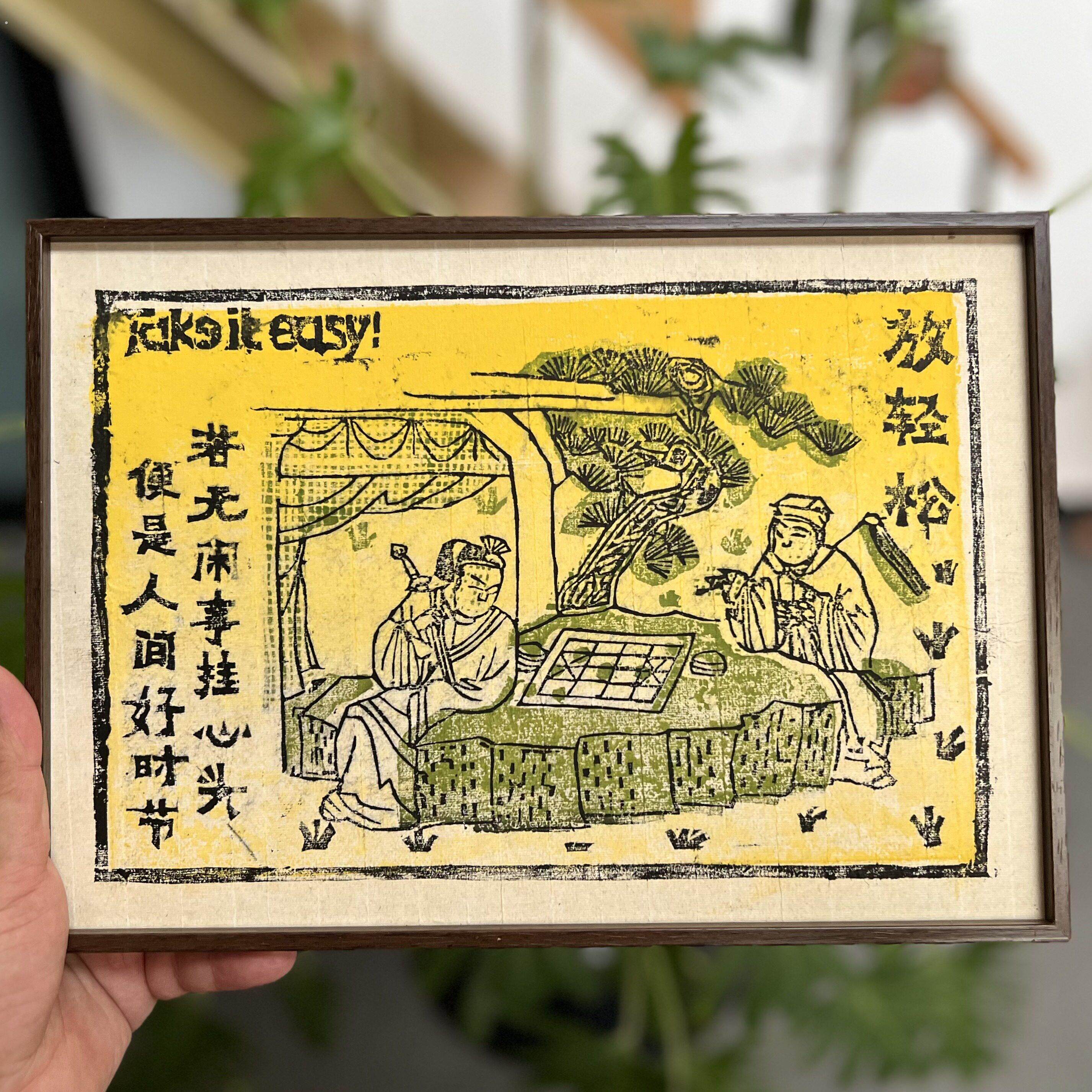 放轻松纯手工版画相框摆件壁画客厅玄关桌面墙上小装饰画摆台挂画