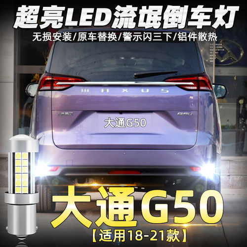 适用上汽大通G50倒车灯18-21款led超亮流氓倒车灯灯泡大通G50改装