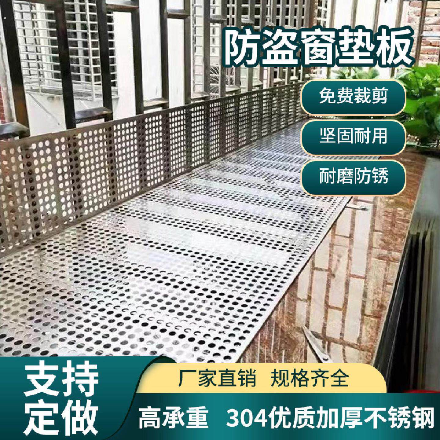 阳台防护网304不锈钢防盗窗垫板窗台护栏板防掉冲孔板阳台置物板