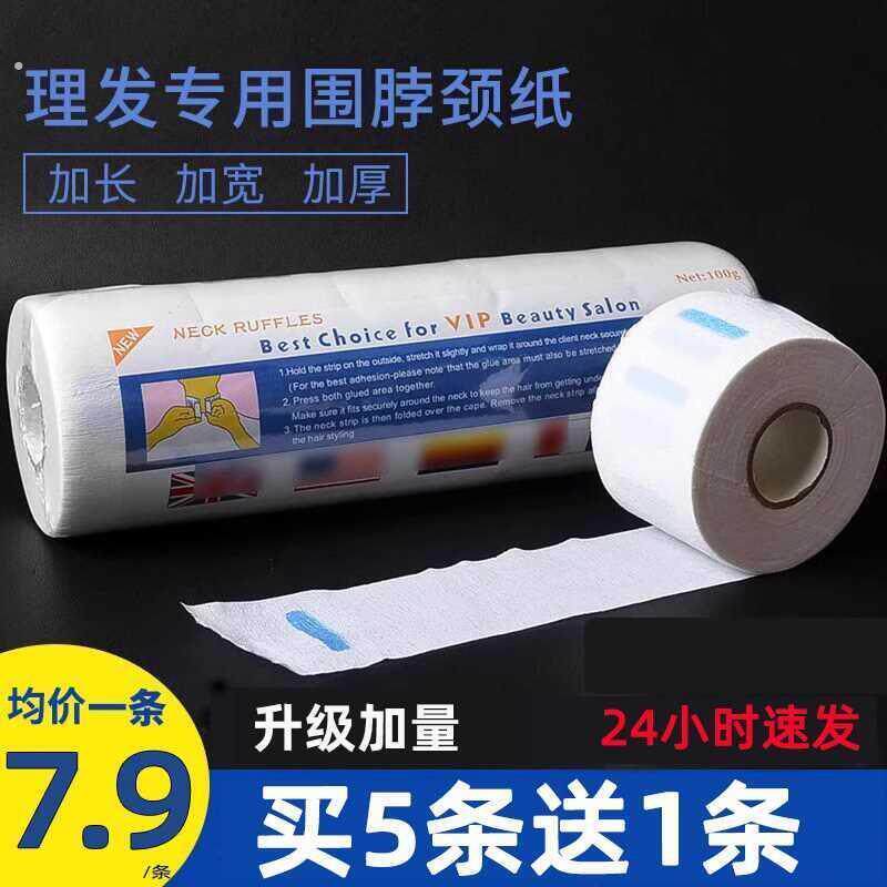 美发用品围脖纸护颈纸一次性剪发理发店围脖纸烫发发廊工具大全