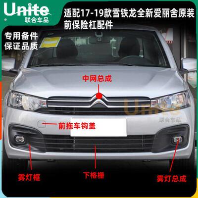 适配东风雪铁龙17-19款全新爱丽舍原装前保险杠中网下格栅雾灯框