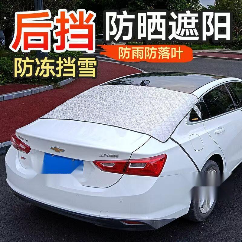 汽车后挡风玻璃防护罩后窗挡雪防落叶防冻后档车罩防晒隔热遮阳板