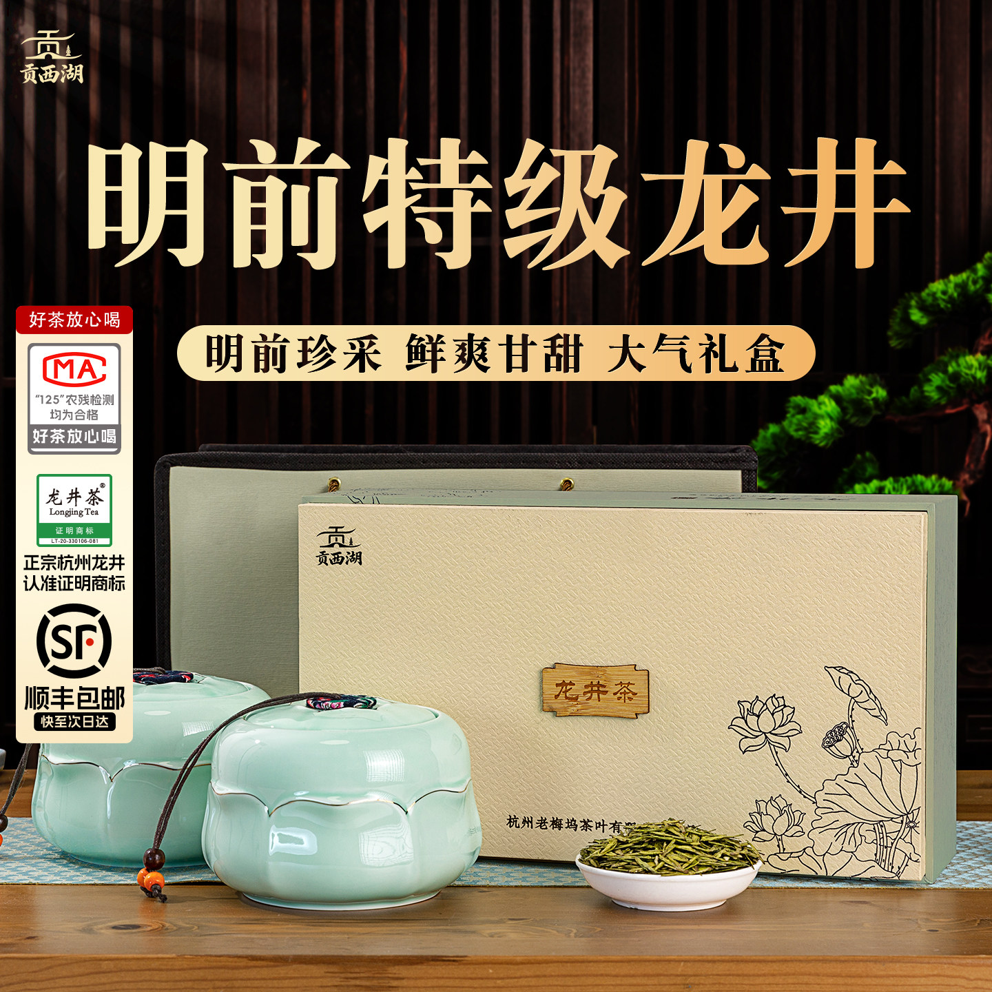 【顺丰】贡西湖明前特级龙井2026新绿茶叶礼盒装高档节日送礼长辈