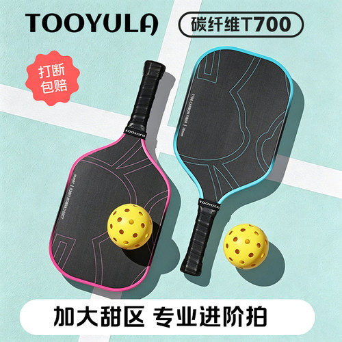 进阶|专业|轻便-匹克球拍T700