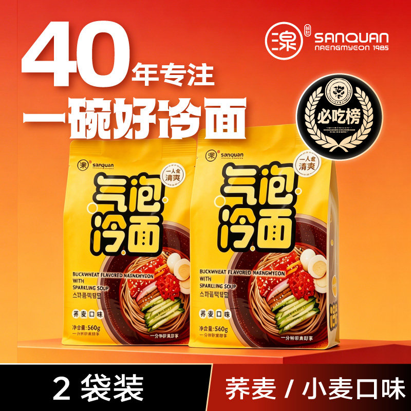 三泉冷面气泡荞麦面正宗东北大冷面延边朝鲜族小麦面条560gx2袋