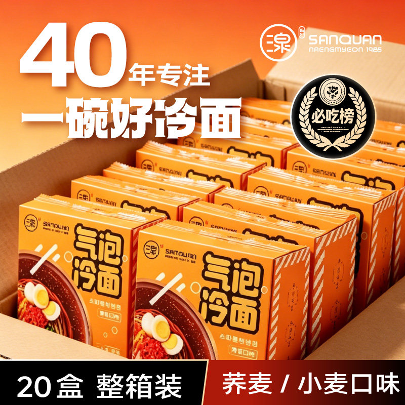 三泉冷面气泡荞麦面正宗东北大冷面延边朝鲜族小麦面条601gx20盒