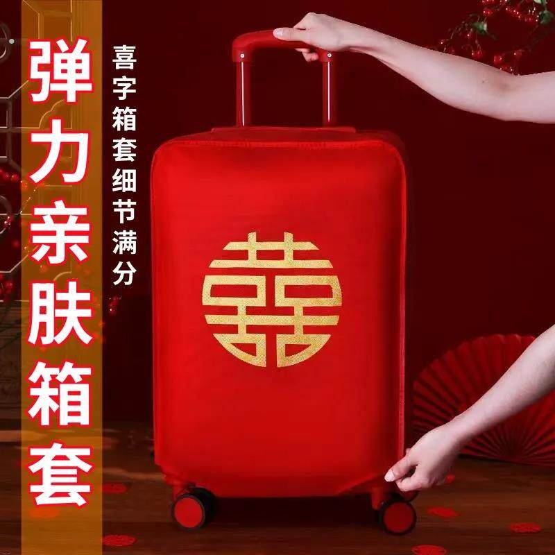 双喜字大红色皮箱拉杆箱套保护袋防尘袋备婚好物24寸行李箱保护套