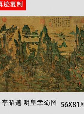 唐 李昭道 明皇幸蜀图 名家青绿山水人物国画真迹微喷复制装饰画