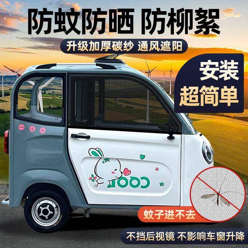 三轮四轮专用防蚊网防蚊纱窗防柳絮杨絮蚊虫落叶遮阳防晒两门四门