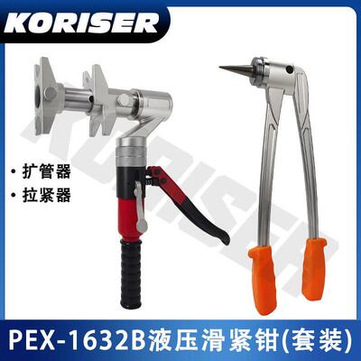 PEX-1632B手动液压滑紧钳地暖管扩管器水管压接工具套装
