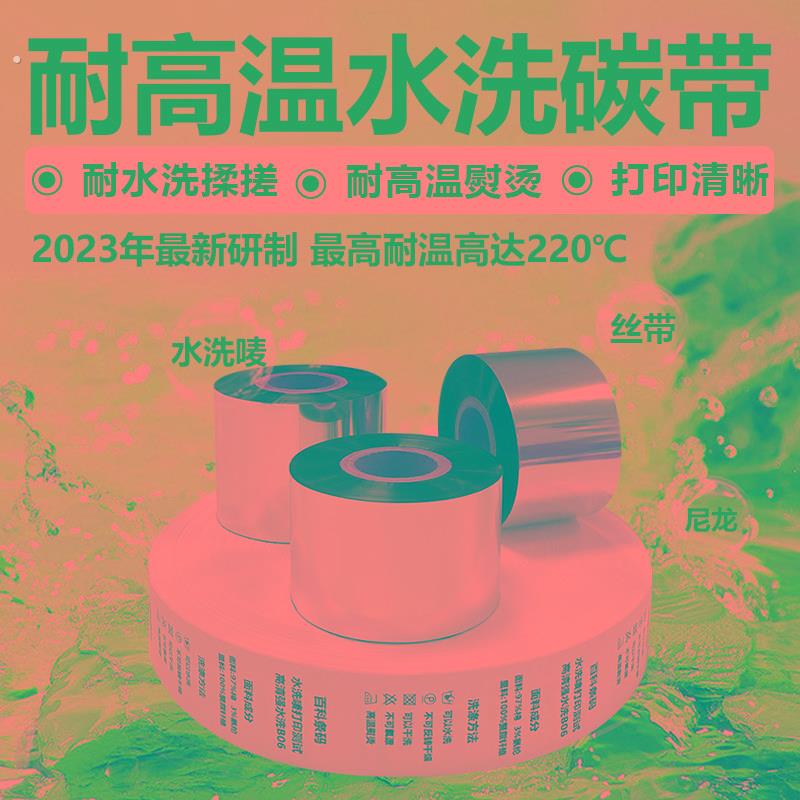 水洗唛碳带洗水洗水麦专用色带热转印打印机布 耐高温耐熨烫