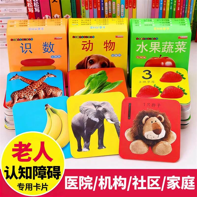 老人认知障碍训练教具老年痴呆失智阿尔兹海默症康复语言看图卡片