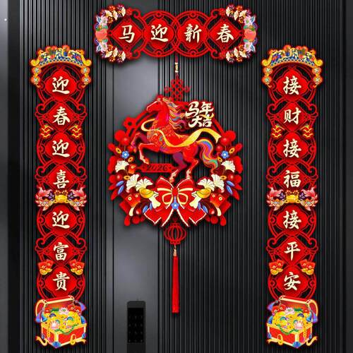 植绒对联2026马年新款春节家用过年大门布置新年门贴装饰磁吸春联