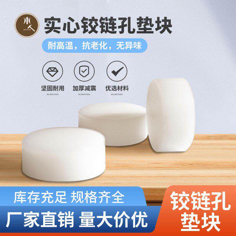 铰链铰链孔垫块橱衣柜铰链孔阻流塞封边填入垫圆形塑料垫块耐高温