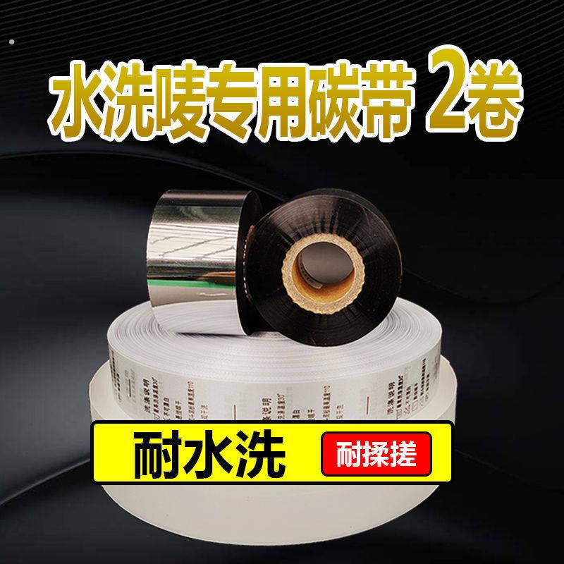 水洗唛碳带 洗水洗水麦专用色带热转印打印机布 耐高温耐熨烫