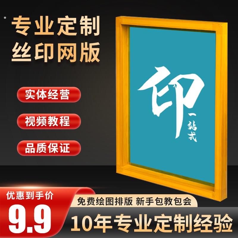 丝网印刷模板定制网版印刷网板印字制版油墨印刷衣服印刷工具木框