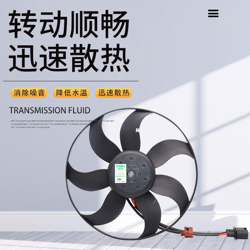 适配速腾迈腾CC朗逸途观途安明锐昊锐CC水箱电子扇空调散热器风扇