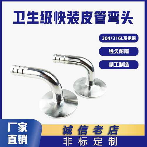 304/316L不锈钢90度快装皮管弯头卫生级卡箍软管水嘴格林弯管宝塔
