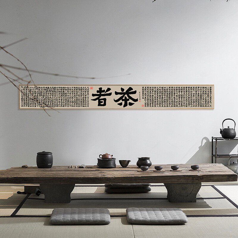 心经 茶经 新中式书法客厅装饰画茶室字画长条横幅沙发背景墙挂画