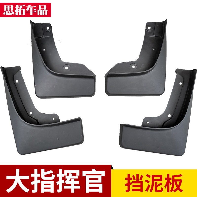 18-19-21款大指挥官挡泥板前后轮挡泥皮大指挥官改装挡泥瓦刮泥皮