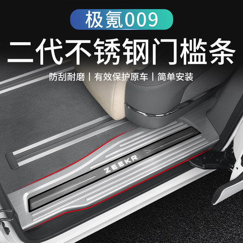 适用于极氪009门槛条保护贴改装专用迎宾踏板汽车用品后护板配件