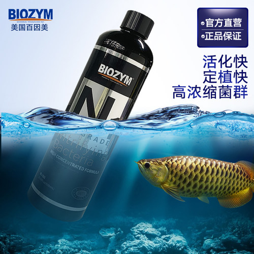 百因美硝化细菌 水族消化细菌鱼缸硝化细菌 净水剂 液体硝化细菌