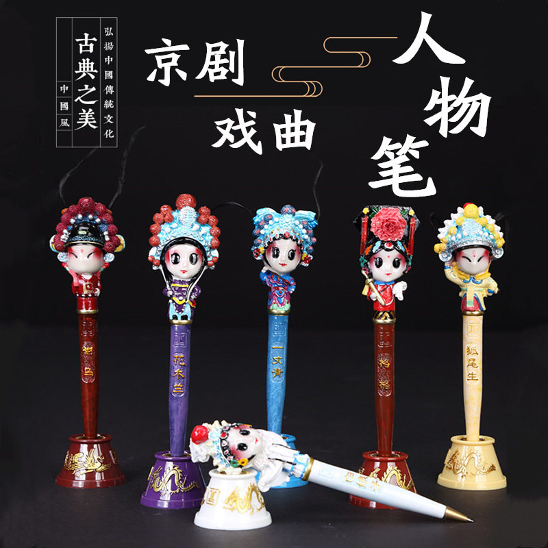 京剧脸谱笔中国特色礼品送老外出圆珠笔