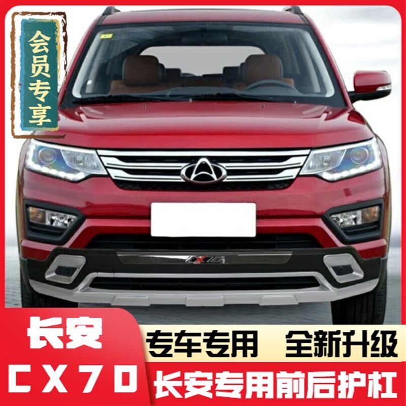 16款长安CX70前后杠保险杠护杠 CX70T前后护杠加装防撞杠改装专用