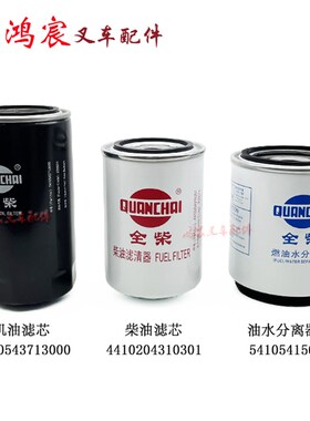 叉车机滤柴滤油水分离器滤芯配全柴4J1/6J1-115C32合力龙工5-10吨