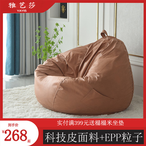 雅艺莎懒人沙发豆袋卧室阳台榻榻米单人轻奢科技皮质沙包躺椅epp