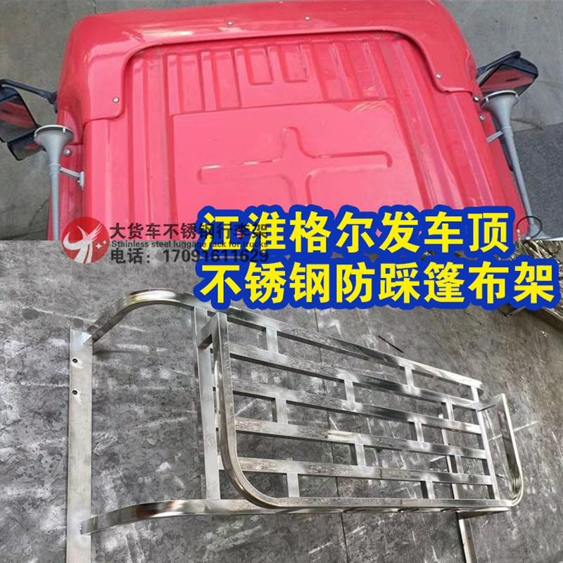 JAC江淮格尔发A35XWK35L高低顶驾驶室不锈钢行李架车顶防踩篷布架