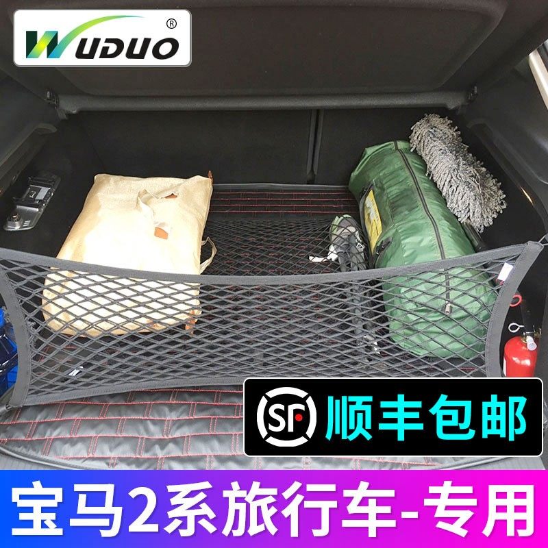 专用宝马2系旅行车218i220后备箱网兜行李固定车载弹力网收纳储物