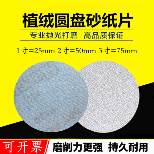 1寸2寸3寸4寸植绒砂纸片气动打磨机自粘干磨沙纸圆盘木工圆砂皮纸
