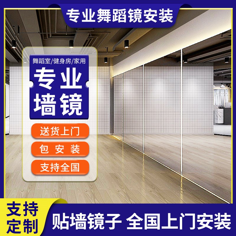 舞蹈室镜子墙全身跳舞教室镜墙面健身银家用瑜伽贴墙玻璃落地定制