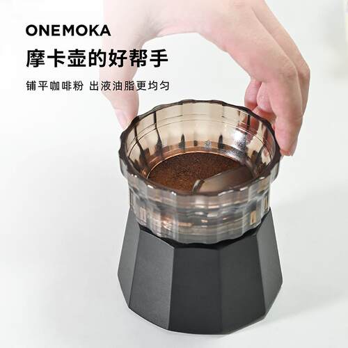 onemoka双阀摩卡壶专用布粉器铺粉器接粉器压粉器咖啡壶通用