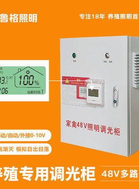 鲁格鸡舍灯光48V调光器led灯控制柜养殖场0-10V外控电源配电箱