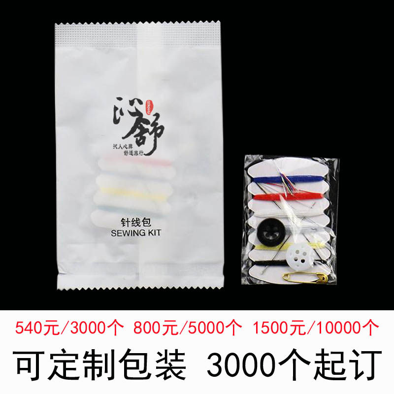 酒店用的小针线包便携套装宾馆客房专用一次性用品定制民宿针线盒