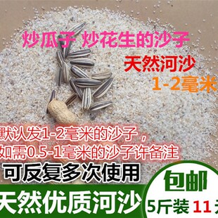 炒瓜子炒花生用的沙子 家用炒货砂子 炒花生炒瓜子专用沙天然河沙